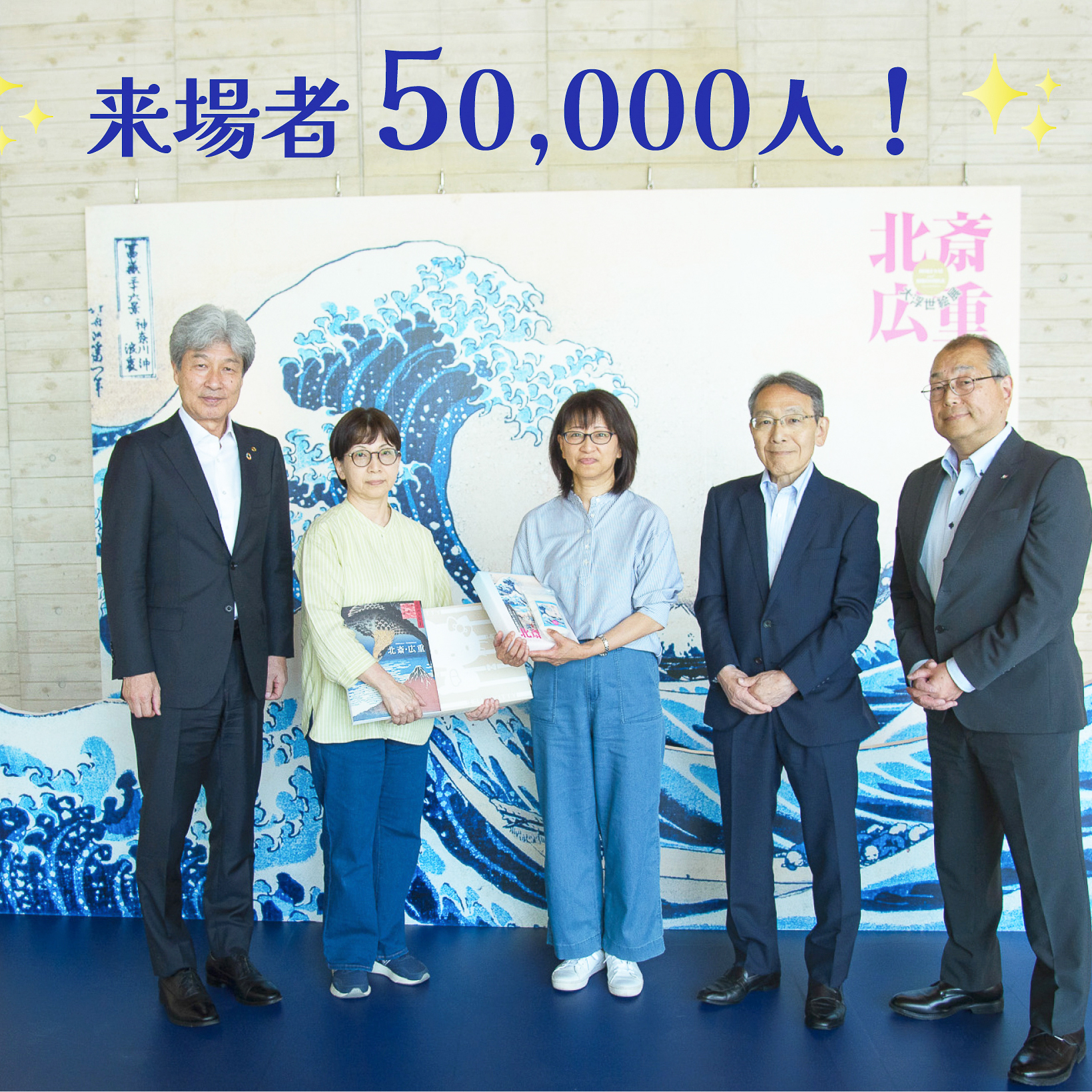来場者五万人