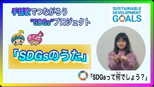 手話歌でつながろうプロジェクト動画のサムネイル画像です
