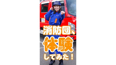 消防団広報動画(ショートver①)