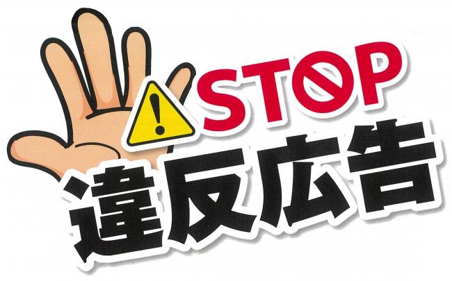STOP違反広告
