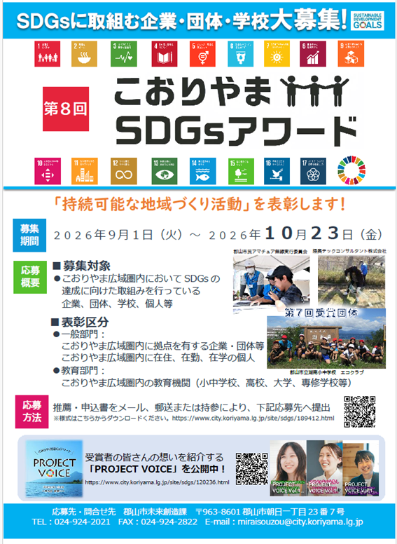 第8回こおりやまSDGsアワード募集チラシ