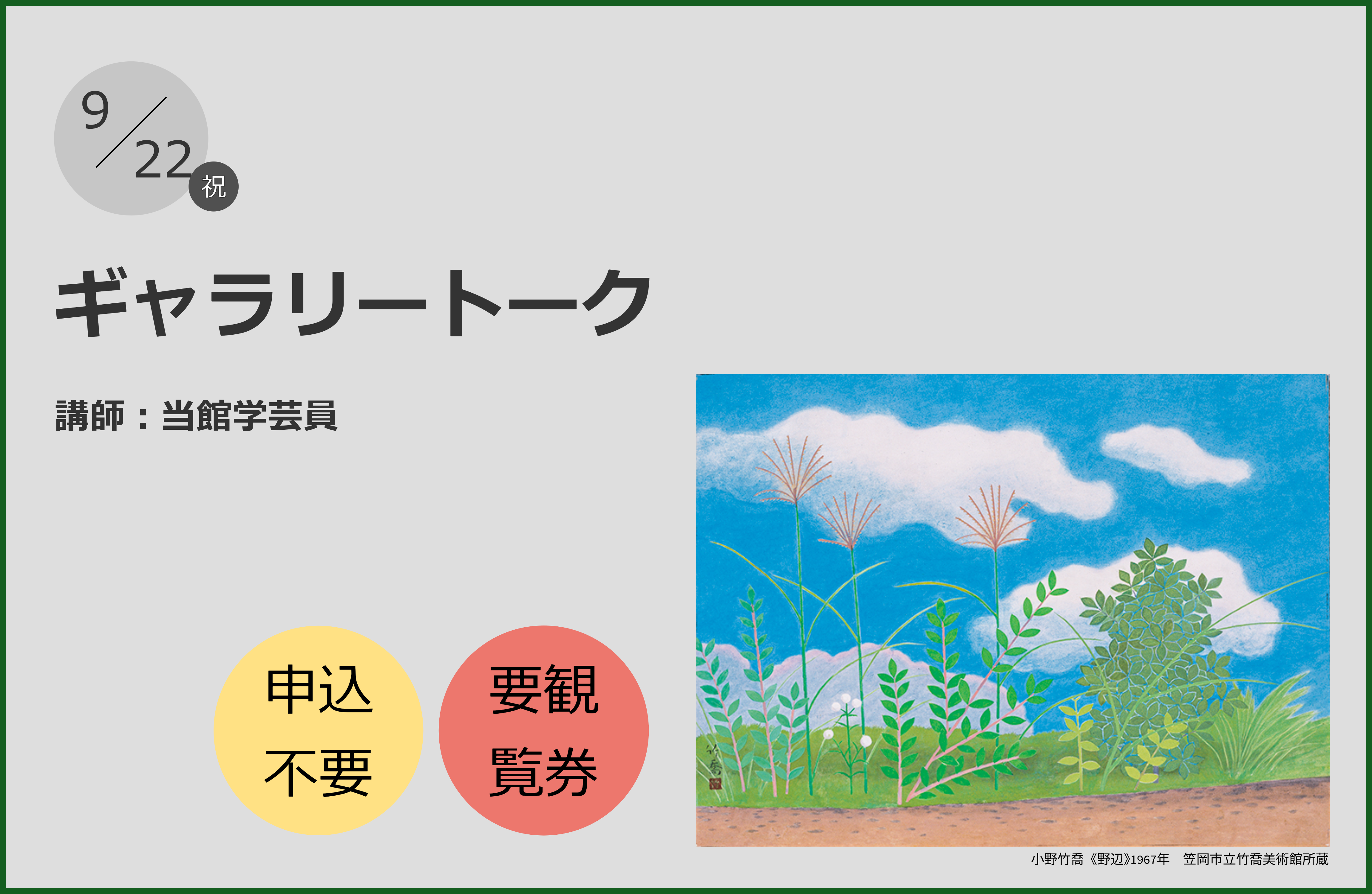小野竹喬の世界｜ギャラリートーク
