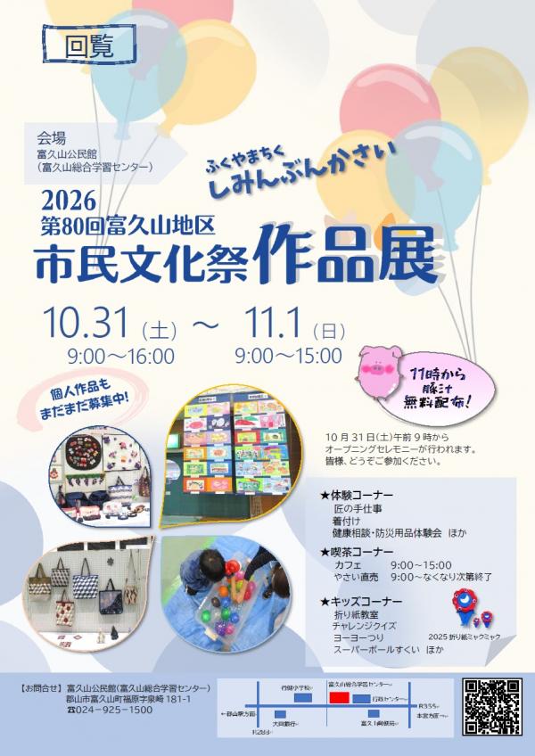 富久山地区文化祭作品展