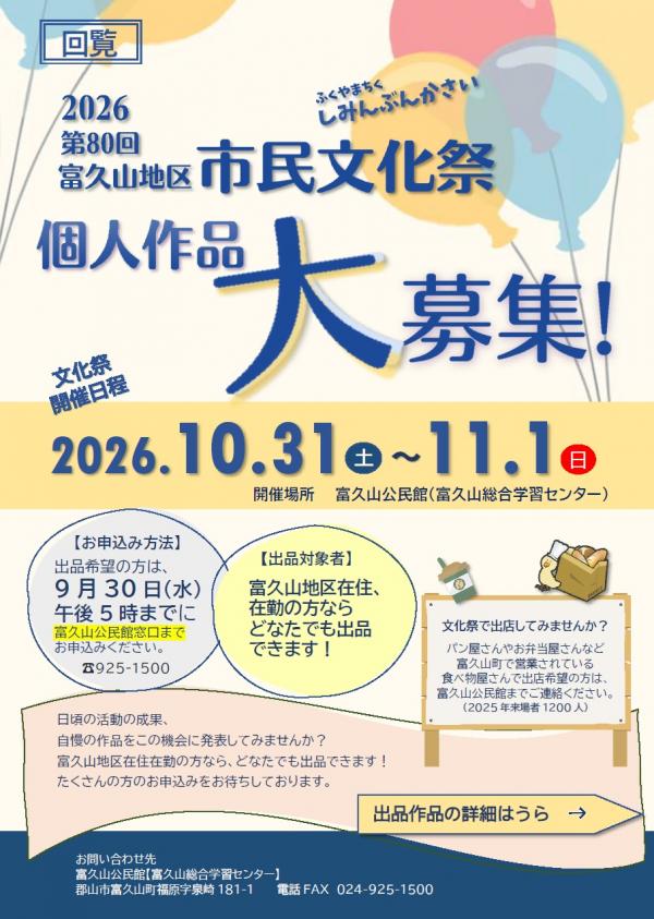 富久山地区市民文化祭作品募集