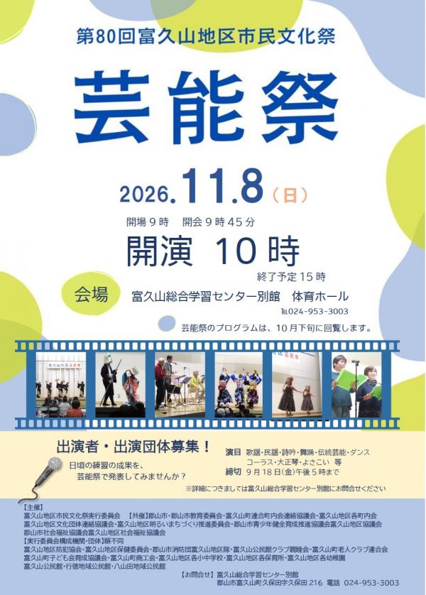 富久山地区文化祭「芸能祭」