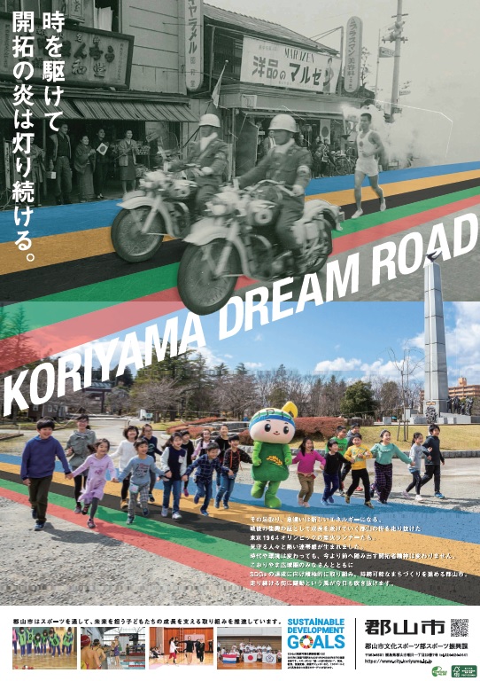 時を駆けて開拓の炎は灯り続ける。KORIYAMA Dream Road