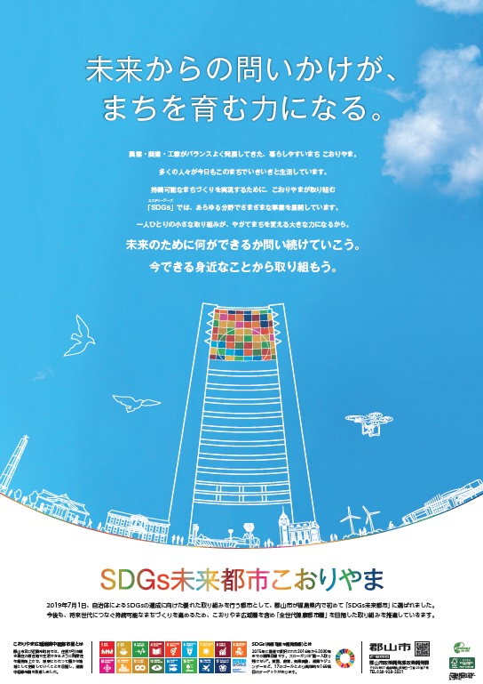 SDGs未来都市こおりやま