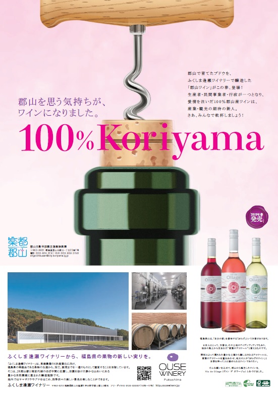 郡山を思う気持ちがワインになりました。100％KORIYAMA