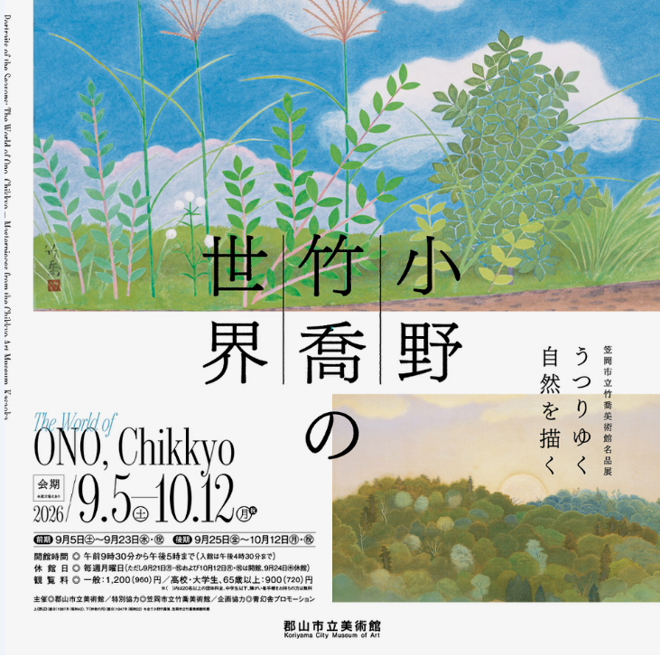 小野竹喬　予告