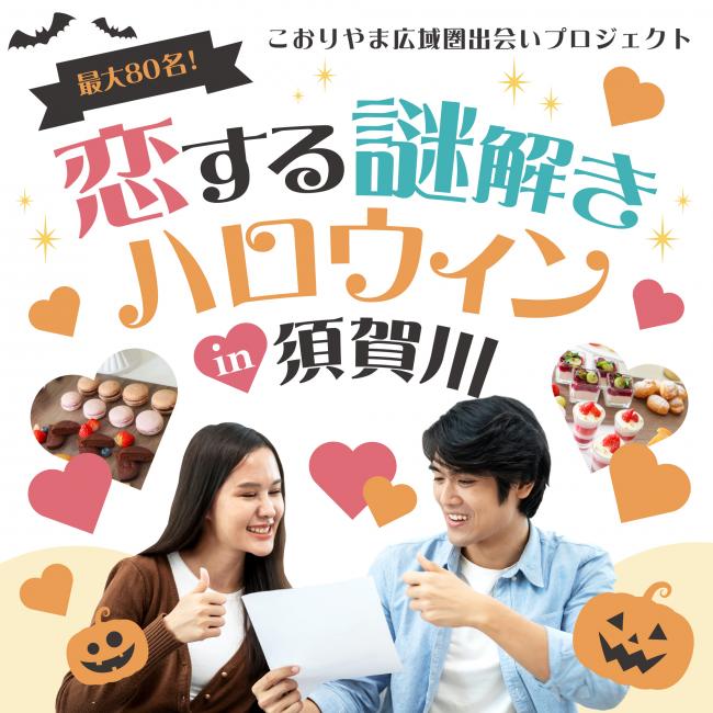 恋する謎解きハロウィン