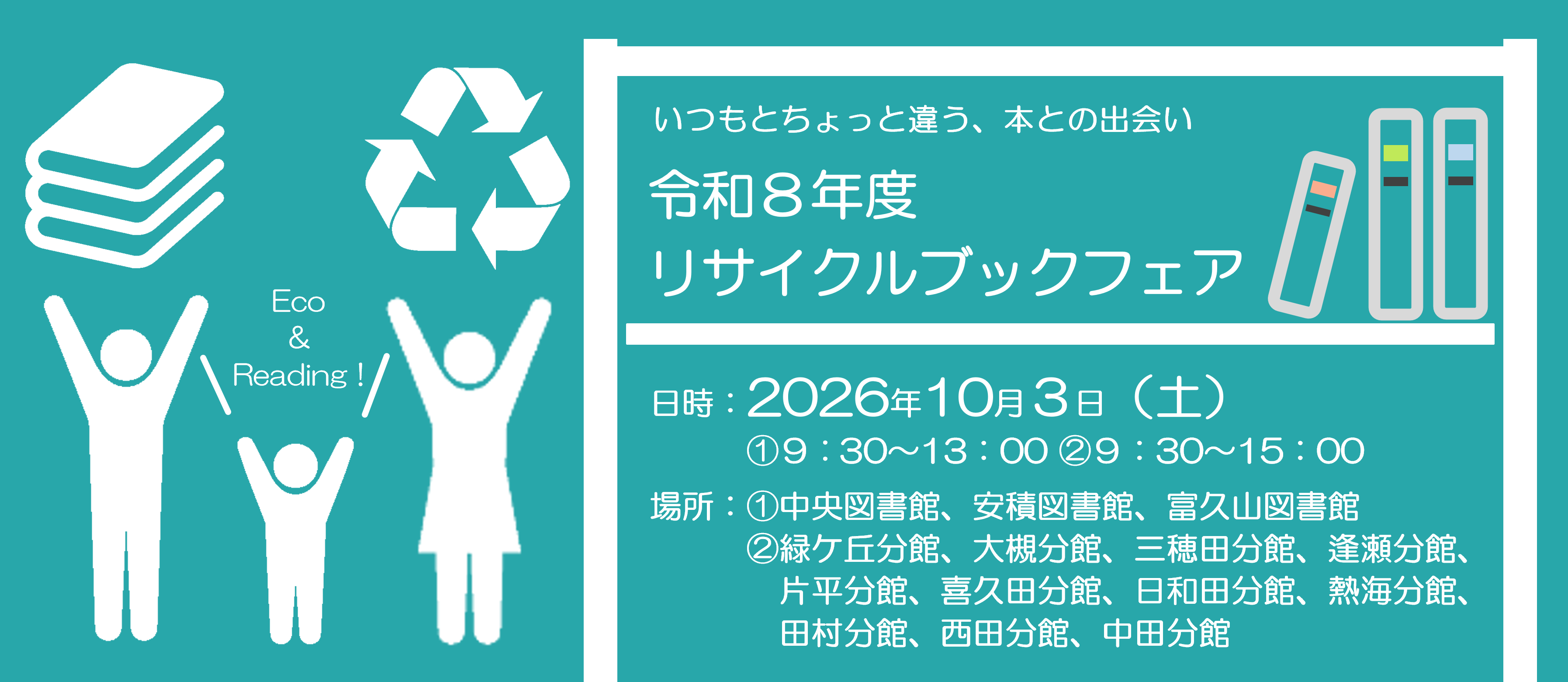 令和8年度リサイクルブックフェアの画像