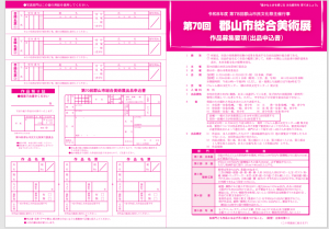 第70回　郡山市総合美術展　作品募集要項