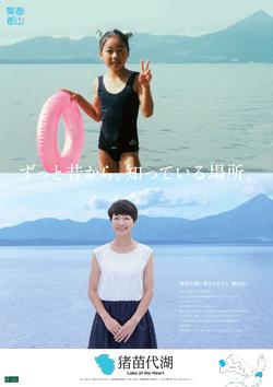 イメージアップポスター「猪苗代湖の魅力」の画像