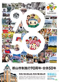 郡山市制施行90周年・合併50年の画像