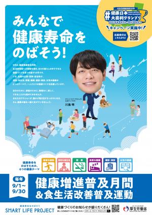 健康増進普及月間＆食生活改善普及運動R8