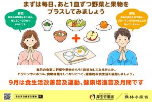 9月は食生活改善普及運動、健康増進普及月間です。
