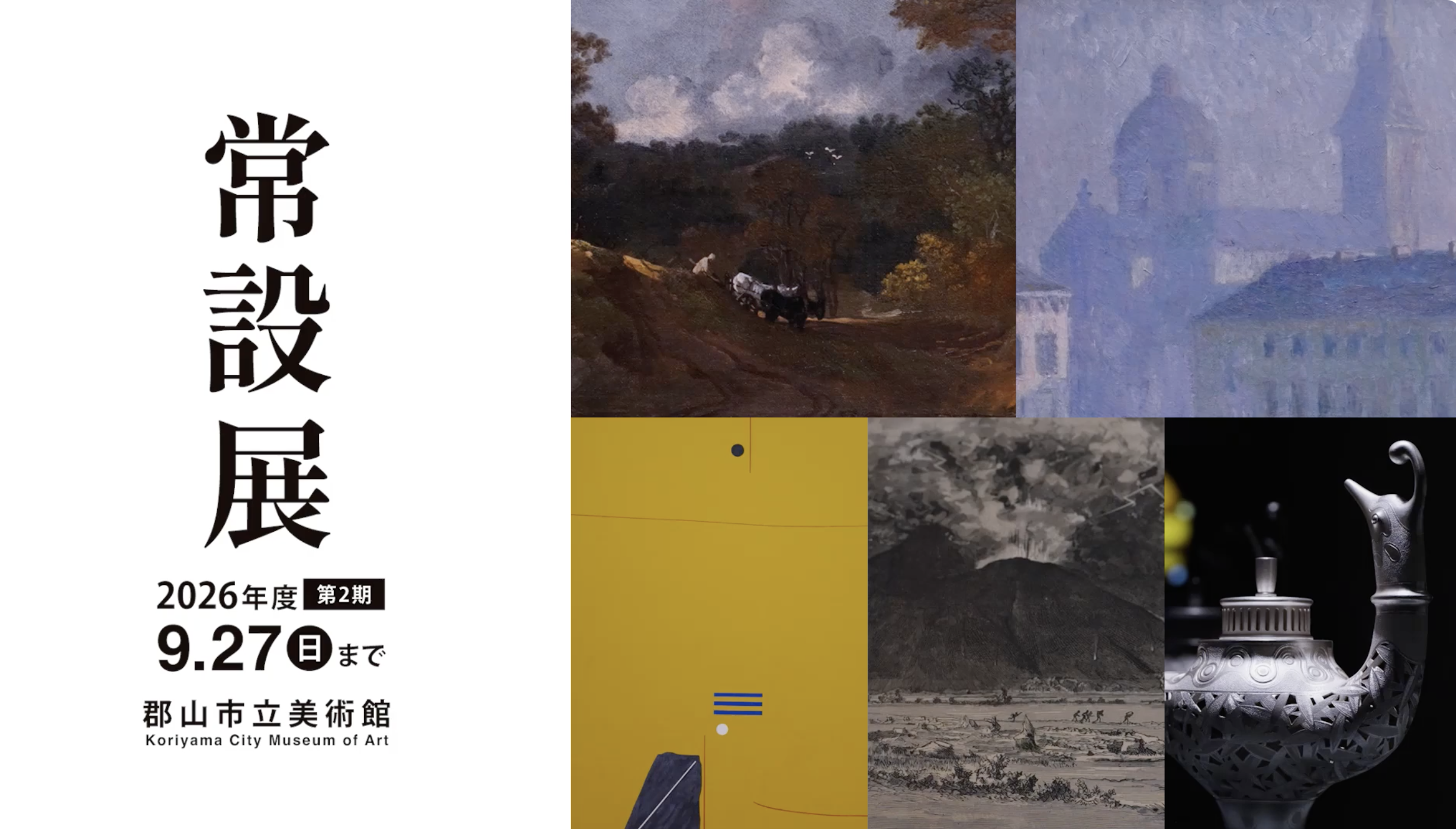 2026年度常設展2期紹介動画