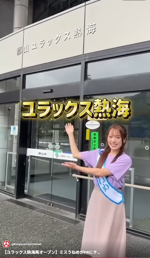 ミスうねめがリニューアルしたユラックス熱海をPRする動画のサムネイル
