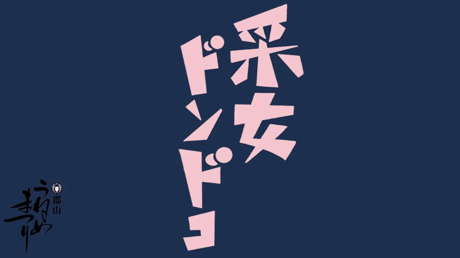 うねめまつりテーマソングうねめドンドコミュージックビデオのサムネイル