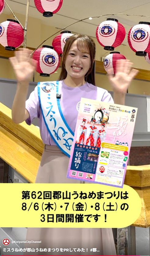 ミスうねめが郡山うねめまつりをPRする動画のサムネイル