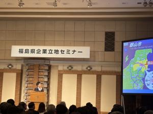 福島県企業立地セミナー