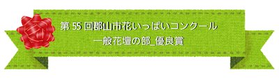 一般花壇の部優良賞