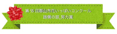 路側の部努力賞