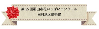 田村地区優秀賞