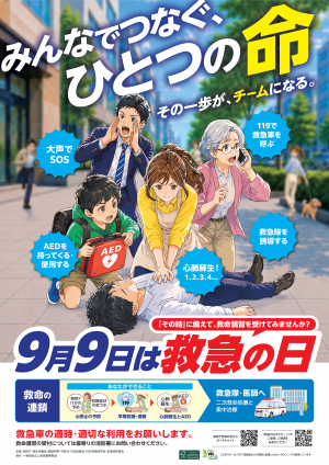 救急の日ポスター