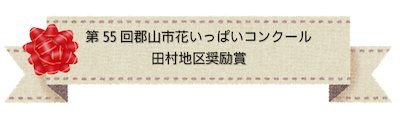 田村地区奨励賞