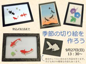 季節の切り絵