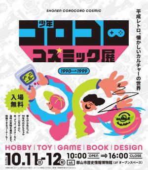 平成レトロ懐かしいカルチャーの世界少年コロコロコズミック展