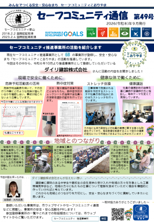 セーフコミュニティ通信第49号