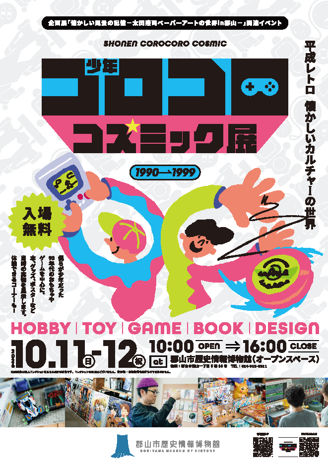 少年コロコロコズミック展