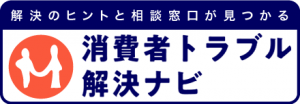 消費者トラブル解決ナビ