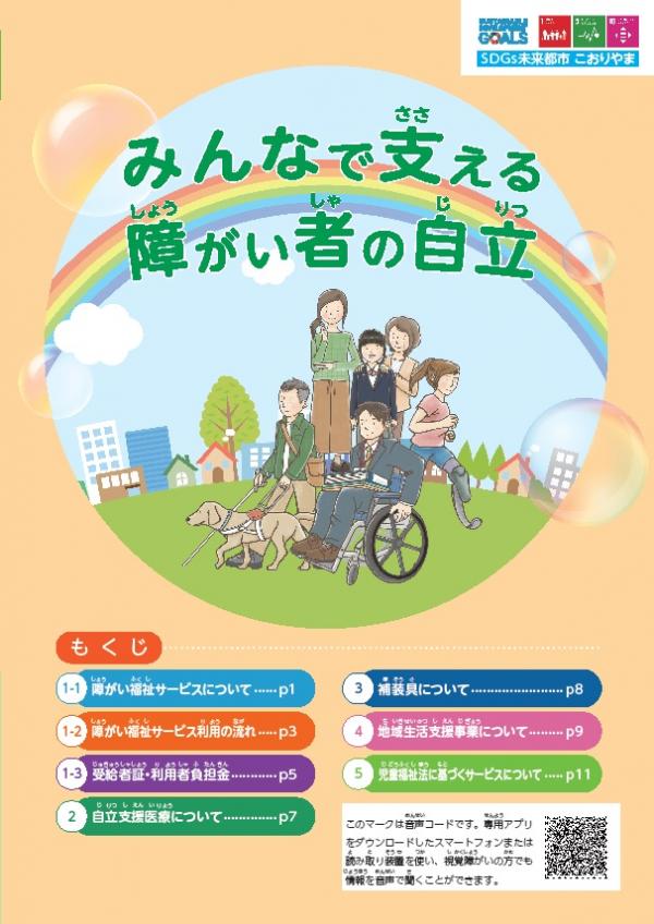 みんなで支える障がい者の自立（障害者総合支援法パンフ）