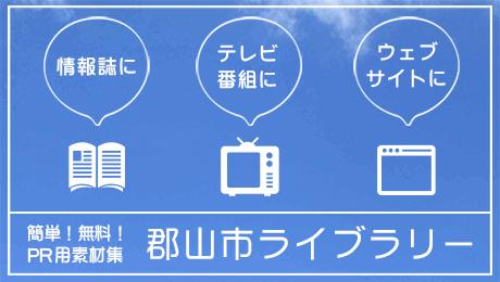 簡単！無料！PR用素材集の郡山市ライブラリーの画像