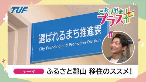 こおりやまプラスの番組サムネイル。市役所内の「選ばれるまち推進課」というプレートを見て、アナウンサーが驚いている様子の写真。画像内には「テーマ ふるさと郡山 移住のススメ!」と記載されている。