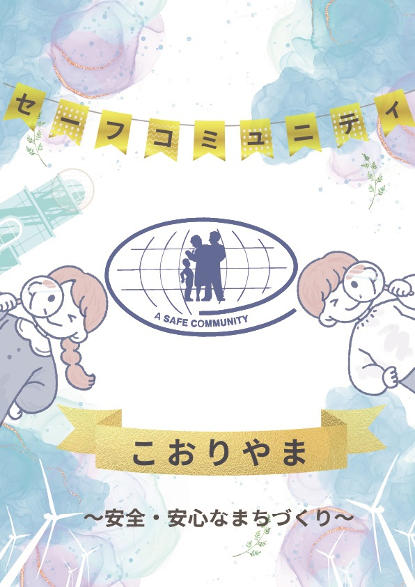 セーフコミュニティこおりやま