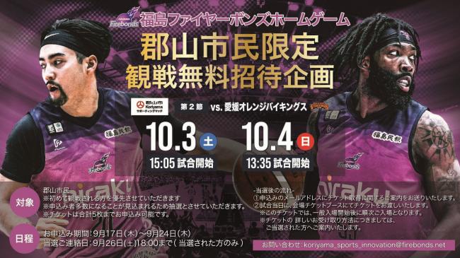 郡山市民限定観戦無料招待企画