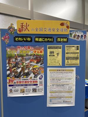秋の全国交通安全運動