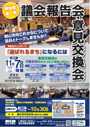 議会報告会・意見交換会チラシ