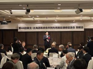 東北・北海道医師会共同利用施設連絡協議会懇親会