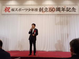 桜スポーツ少年団バスケットボール部創立50周年記念祝賀会