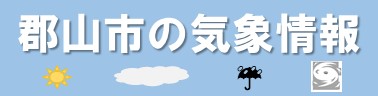 郡山市気象情報