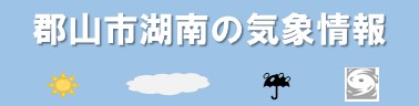 郡山市湖南気象情報