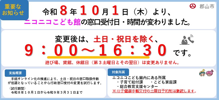 ニコニコこども館に関する重要な知らせです。