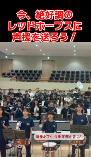 【無料招待】福島レッドホープスを会場で応援しよう！の動画サムネイル画像
