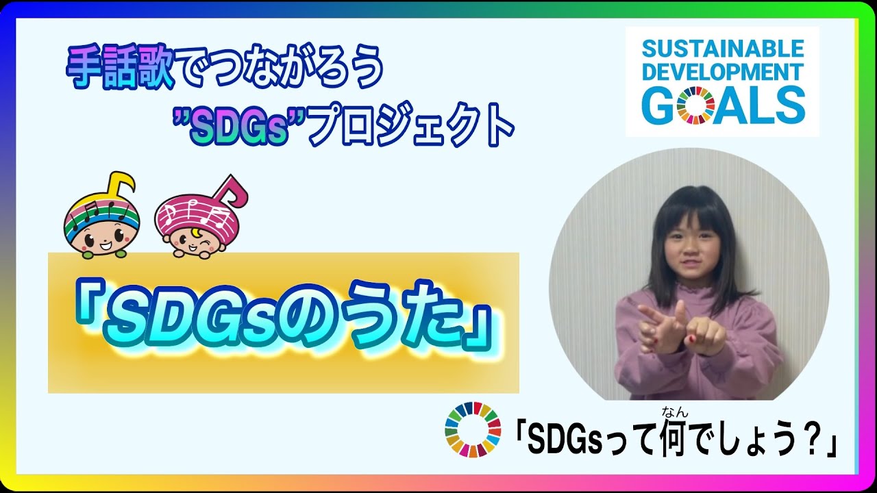 手話歌でつながろう”SDGs”プロジェクトの動画サムネイル画像