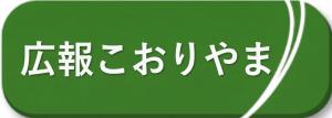 広報こおりやま_バックナンバー